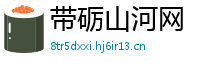带砺山河网