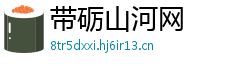 带砺山河网